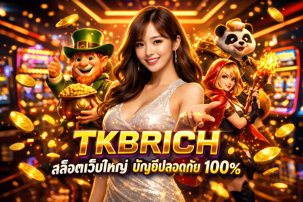 TKBRICH สล็อตเว็บใหญ่ บัญชีปลอดภัย 100%