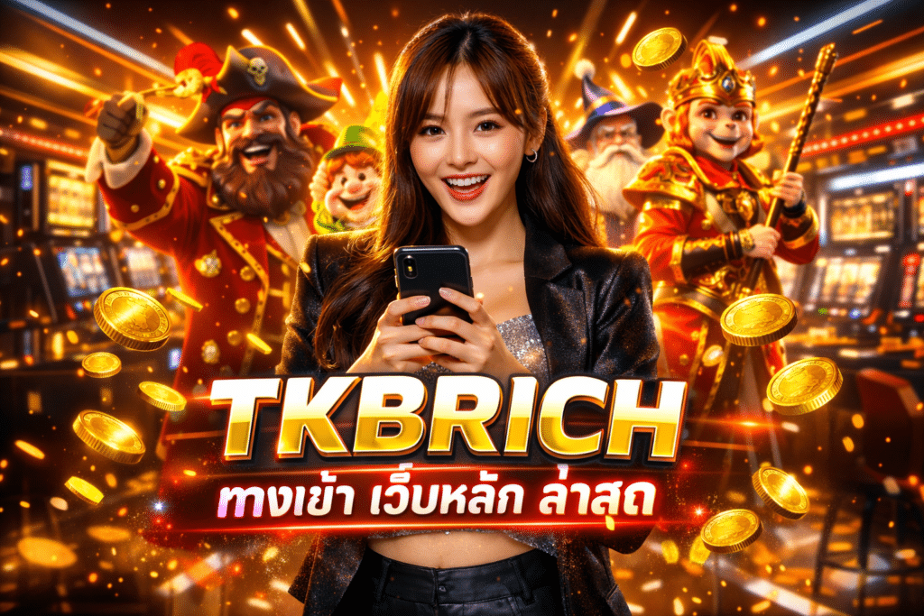 TKBRICH ทางเข้า เว็บหลัก ล่าสุด