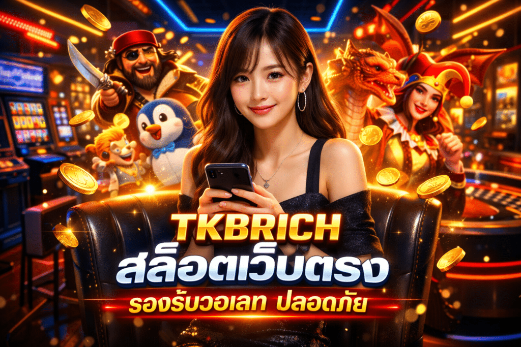 TKBRICH สล็อตเว็บตรง รองรับวอเลท ปลอดภัย