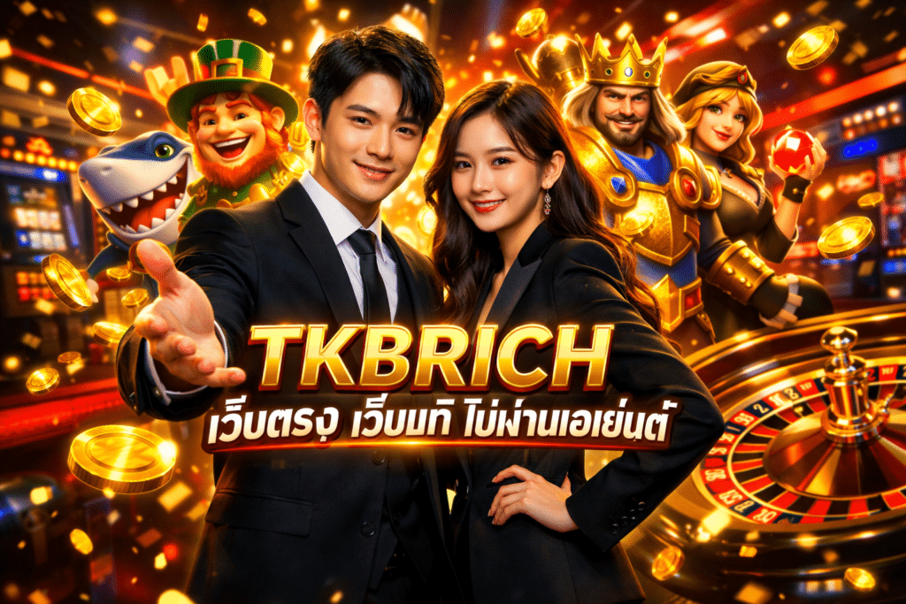 TKBRICH เว็บตรง เว็บแท้ ไม่ผ่านเอเย่นต์