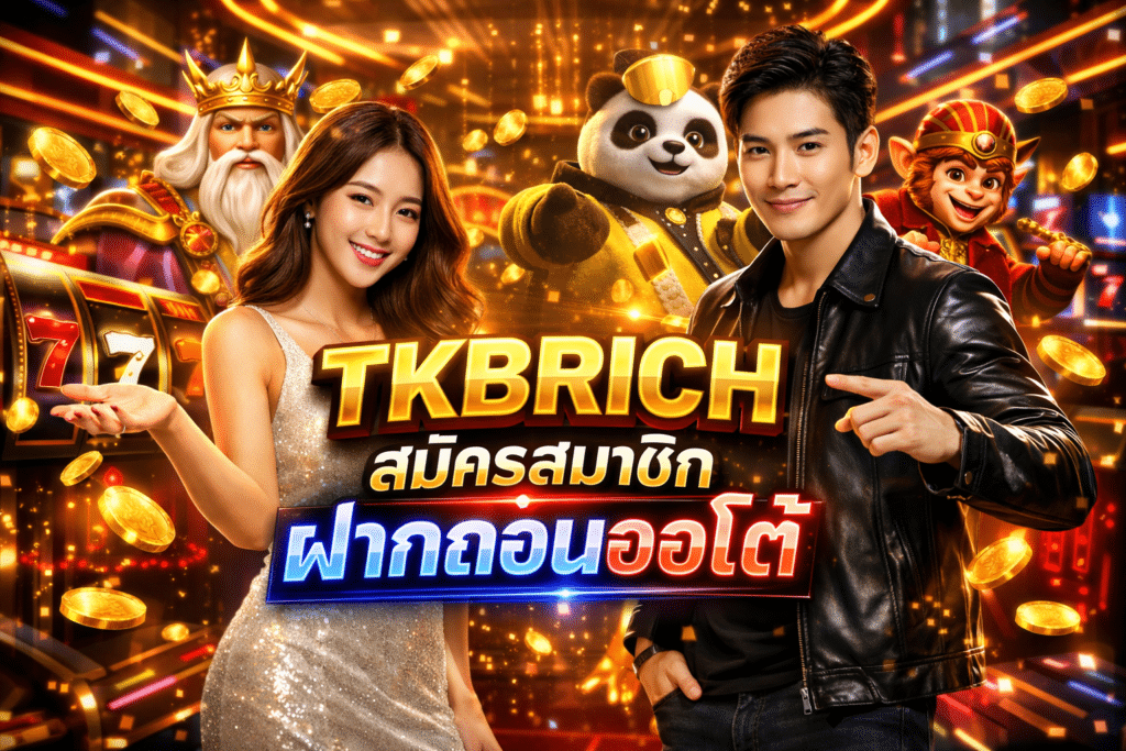 TKBRICH สมัครสมาชิก ฝากถอนออโต้