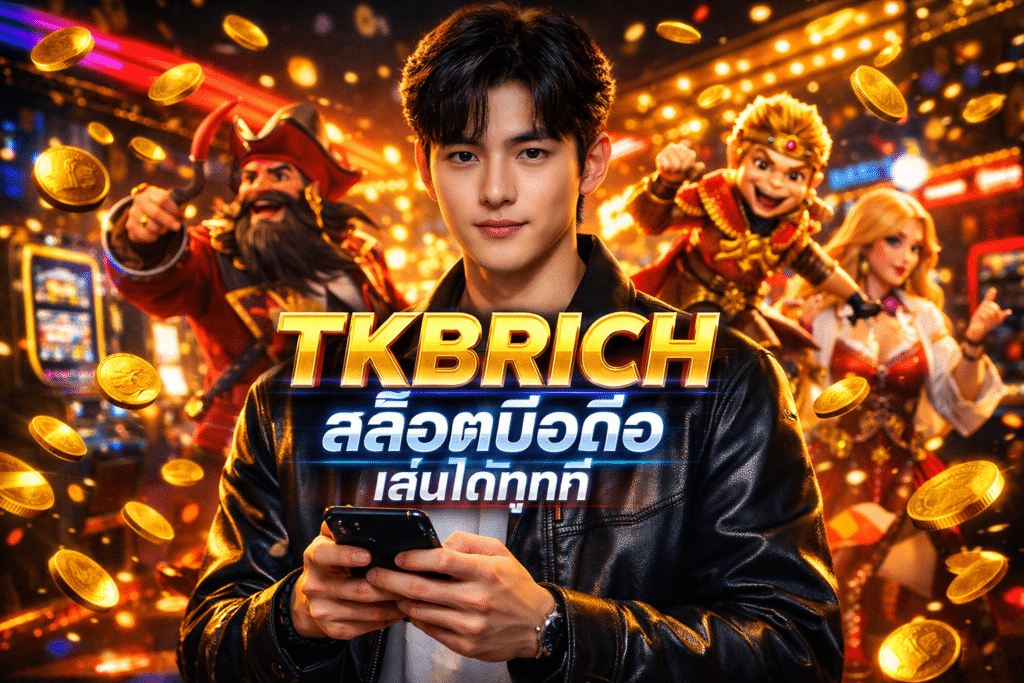 TKBRICH สล็อตมือถือ เล่นได้ทุกที่