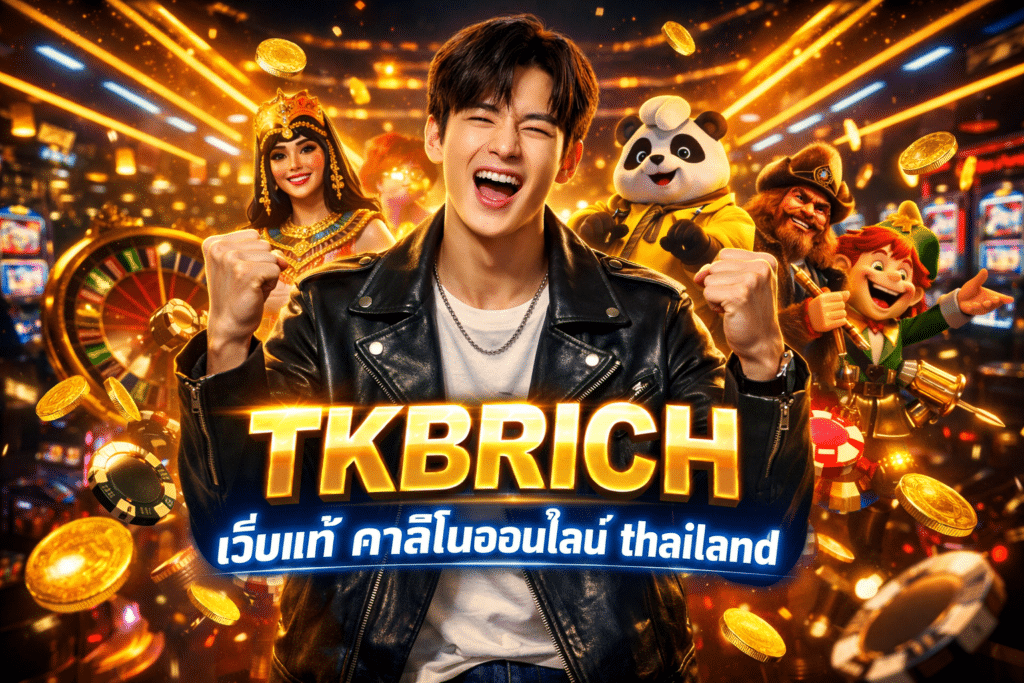 TKBRICH เว็บแท้ คาสิโนออนไลน์ thailand