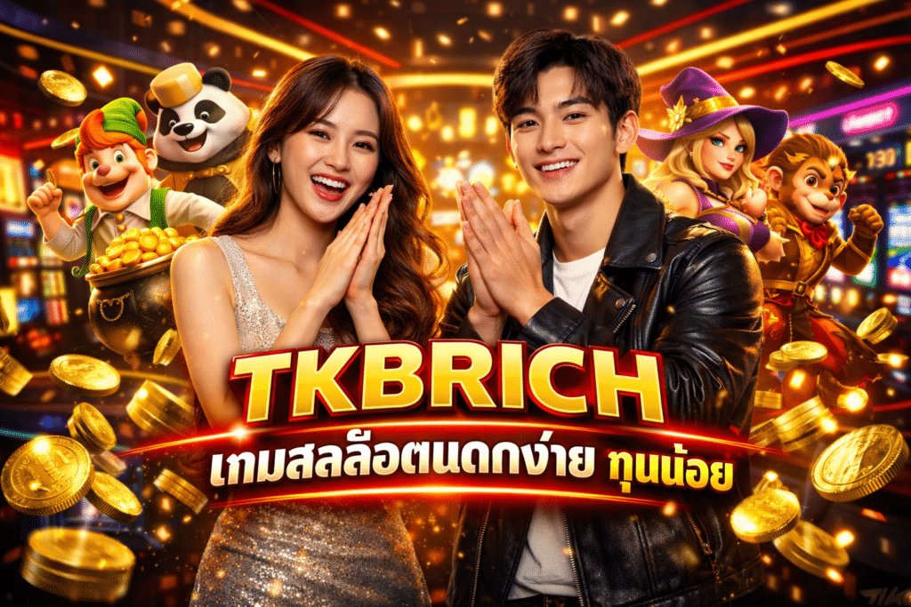 TKBRICH เกมสล็อตแตกง่าย ทุนน้อย